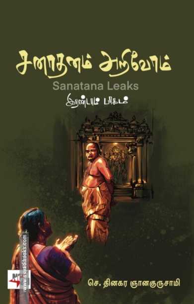 சனாதனம் அறிவோம் (இரண்டாம் பாகம்)