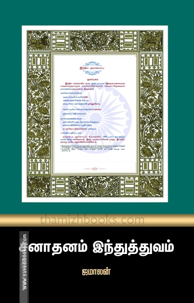 சனாதனம் இந்துத்துவம்