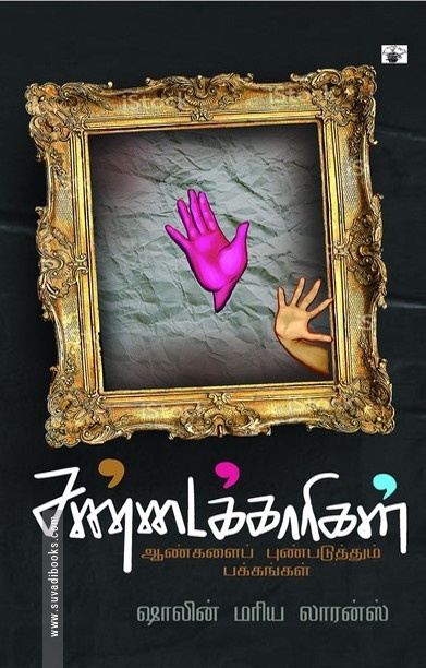 சண்டைக்காரிகள்: ஆண்களைப் புண்படுத்தும் பக்கங்கள்