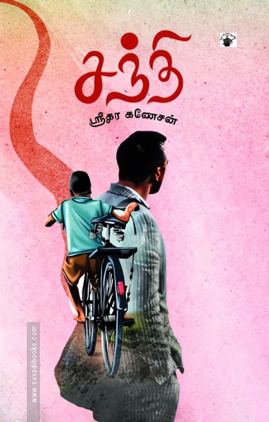 சந்தி (நாவல்)
