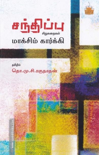 சந்திப்பு (சிறுகதைகள்)