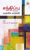 சந்திப்பு (சிறுகதைகள்)