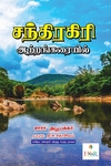 சந்திரகிரி ஆற்றங்கரையில் (Her Stories)