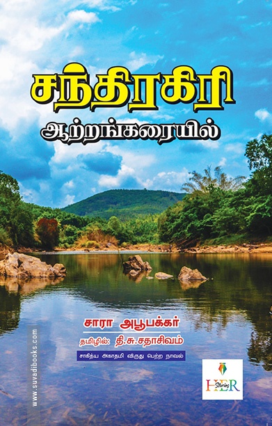 சந்திரகிரி ஆற்றங்கரையில் (Her Stories)