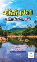 சந்திரகிரி ஆற்றங்கரையில் (Her Stories)