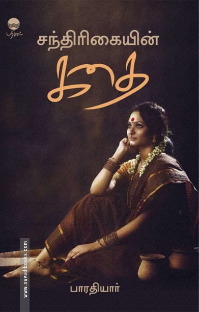 சந்திரிகையின் கதை