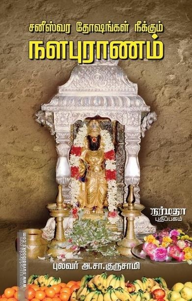 சனீஸ்வர தோஷங்கள் நீக்கும் நளபுராணம்