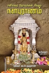 சனீஸ்வர தோஷங்கள் நீக்கும் நளபுராணம்