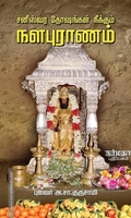 சனீஸ்வர தோஷங்கள் நீக்கும் நளபுராணம்