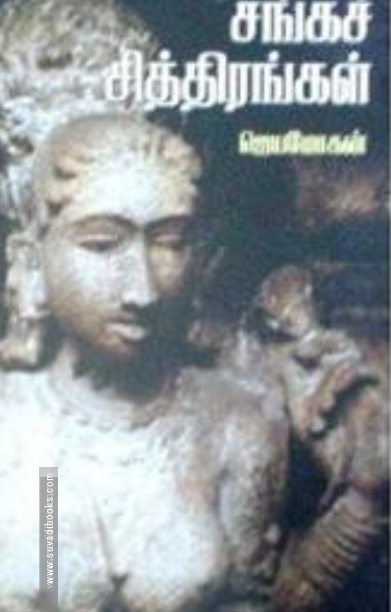 சங்கச் சித்திரங்கள் (தமிழினி பதிப்பகம்)