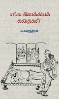 சங்க இலக்கிய கதைகள்