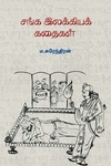சங்க இலக்கிய கதைகள்