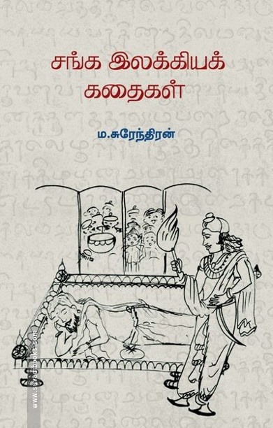 சங்க இலக்கிய கதைகள்