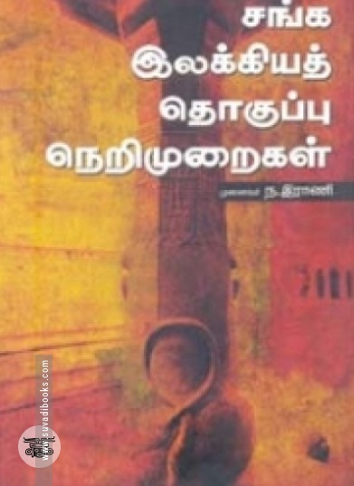 சங்க இலக்கியத் தொகுப்பு நெறிமுறைகள்