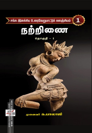 சங்க இலக்கிய உரைவேறுபாட்டுக் களஞ்சியம் (22 தொகுதிகள்)