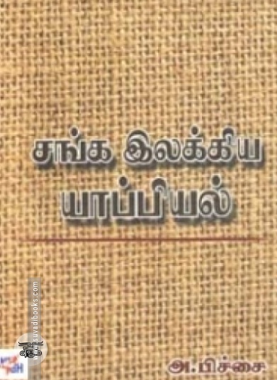 சங்க இலக்கிய யாப்பியல்