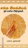 சங்க இலக்கியம் - ஓர் எளிய அறிமுகம்