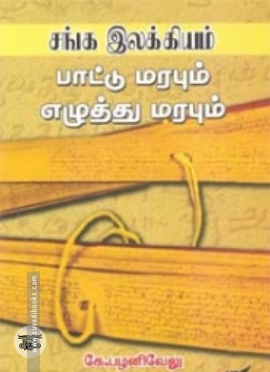 சங்க இலக்கியம் பாட்டு மரபும் எழுத்து மரபும்