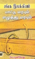 சங்க இலக்கியம் பாட்டு மரபும் எழுத்து மரபும்