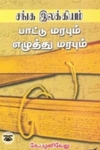 சங்க இலக்கியம் பாட்டு மரபும் எழுத்து மரபும்
