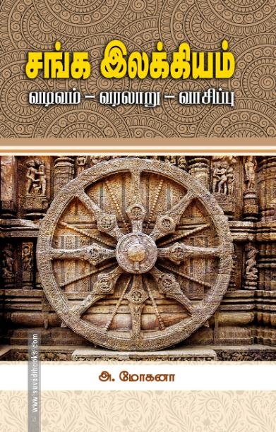 சங்க இலக்கியம்: வடிவம் - வரலாறு - வாசிப்பு