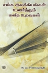 [:ta]சங்க இலக்கியங்கள் உணர்த்தும் மனித உறவுகள்[:en]சங்க இலக்கியங்கள் உணர்த்தும் மனித உறவுகள்[:]