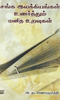 [:ta]சங்க இலக்கியங்கள் உணர்த்தும் மனித உறவுகள்[:en]சங்க இலக்கியங்கள் உணர்த்தும் மனித உறவுகள்[:]