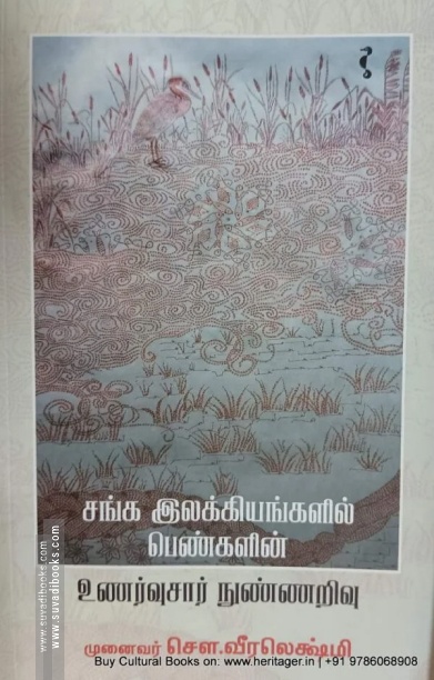 சங்க இலக்கியங்களில் பெண்களின் உணர்வுசார் நுண்ணறிவு