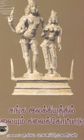 சங்க இலக்கியத்தில் கலையும் கலைக்கோட்பாடும்