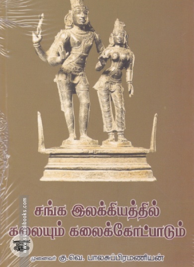 சங்க இலக்கியத்தில் கலையும் கலைக்கோட்பாடும்