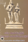 சங்க இலக்கியத்தில் கலையும் கலைக்கோட்பாடும்