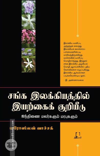 [:en]சங்க இலக்கியத்தில் இயற்கைக் குறியீடு[:ta]சங்க இலக்கியத்தில் இயற்கைக் குறியீடு[:]