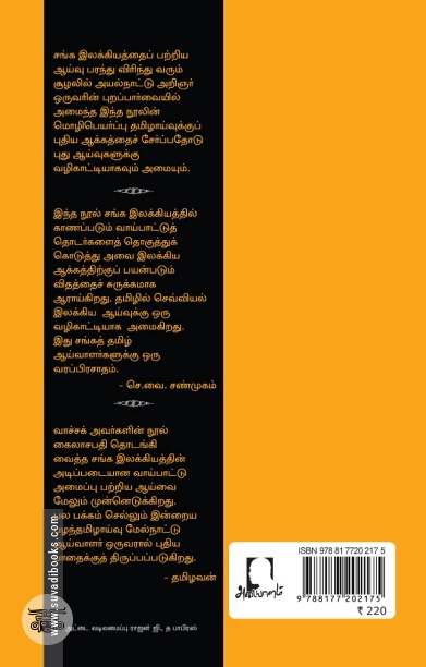 [:en]சங்க இலக்கியத்தில் இயற்கைக் குறியீடு[:ta]சங்க இலக்கியத்தில் இயற்கைக் குறியீடு[:]