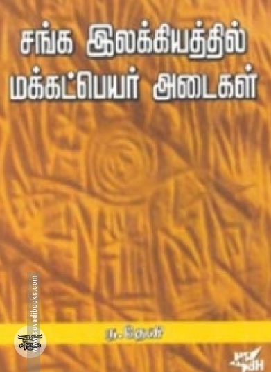 சங்க இலக்கியத்தில் மக்கட் பெயர் அடைகள்