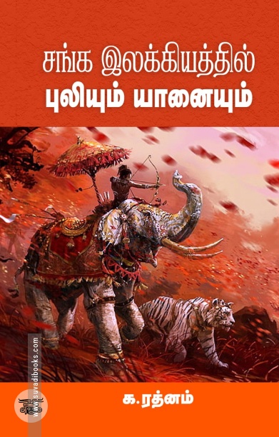 சங்க இலக்கியத்தில் புலியும் யானையும்