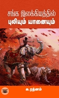 சங்க இலக்கியத்தில் புலியும் யானையும்