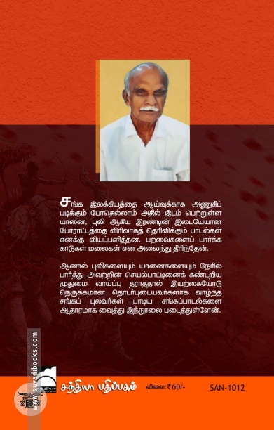 சங்க இலக்கியத்தில் புலியும் யானையும்