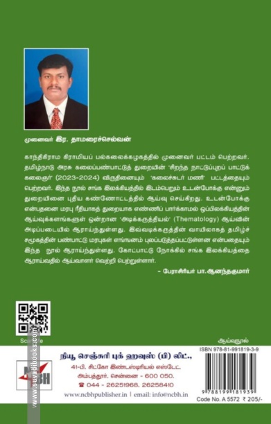 சங்க இலக்கியத்தில் உடன்போக்கு அடிக்கருத்தியல் ஆய்வு
