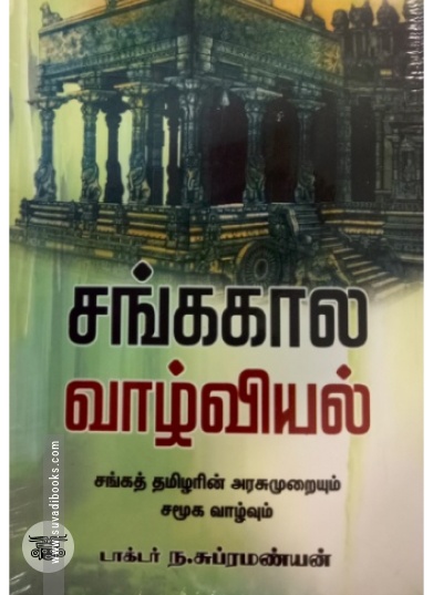 சங்க கால வாழ்வியல்