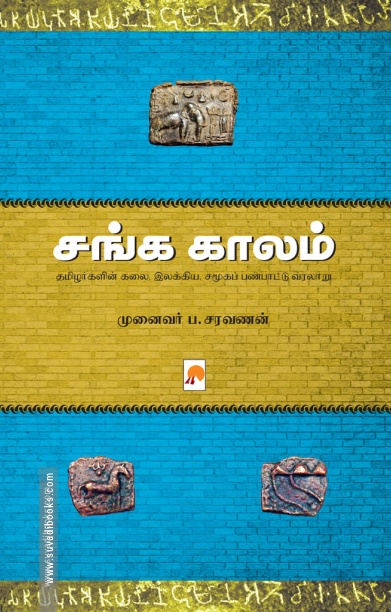 சங்க காலம்
