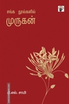 சங்க நூல்களில் முருகன்