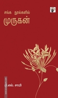 சங்க நூல்களில் முருகன்