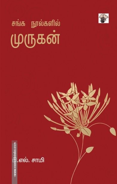 சங்க நூல்களில் முருகன்