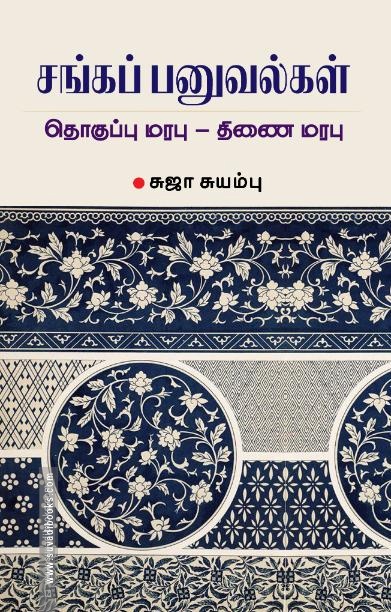 சங்கப் பனுவல்கள்: தொகுப்பு மரபு - திணை மரபு