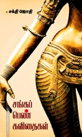 சங்கப் பெண் கவிதைகள்