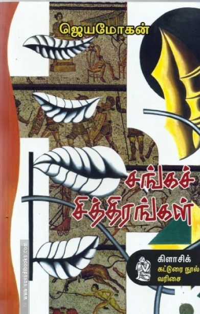 சங்கச் சித்திரங்கள் (நற்றிணை பதிப்பகம்)