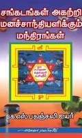 சங்கடங்கள் அகற்றி மனச்சாந்தியளிக்கும் மந்திரங்க