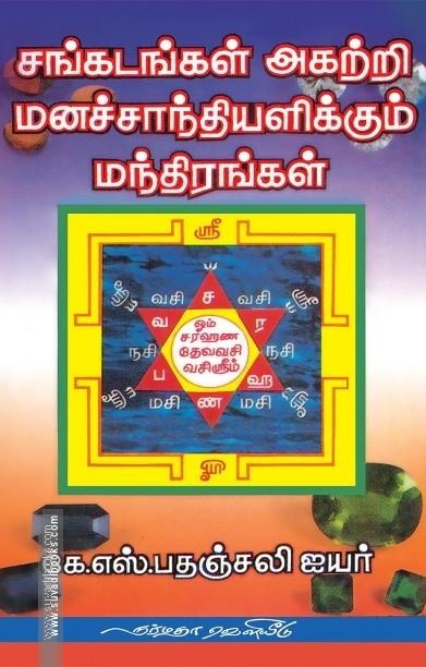 சங்கடங்கள் அகற்றி மனச்சாந்தியளிக்கும் மந்திரங்கள்