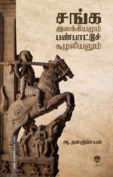 சங்க இலக்கியமும் பண்பாட்டுச் சூழலியலும்