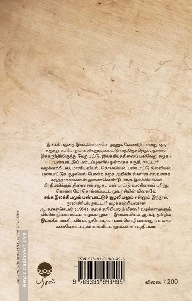 சங்க இலக்கியமும் பண்பாட்டுச் சூழலியலும்
